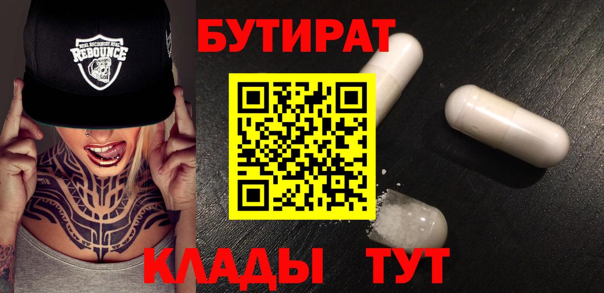 Бутират Butirat Знаменск