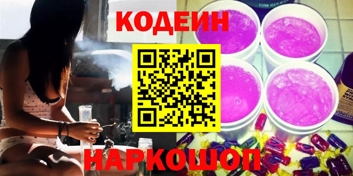 Codein Purple Drank  Вход с VPN  Знаменск  Кодеин Purple Drank 